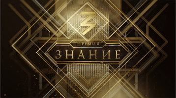 Знание. Премия 2024 Знание. Премия 2024.