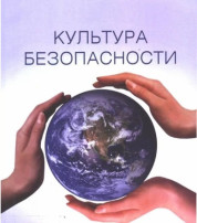 Открытый урок культуры безопасности Открытый урок культуры безопасности.