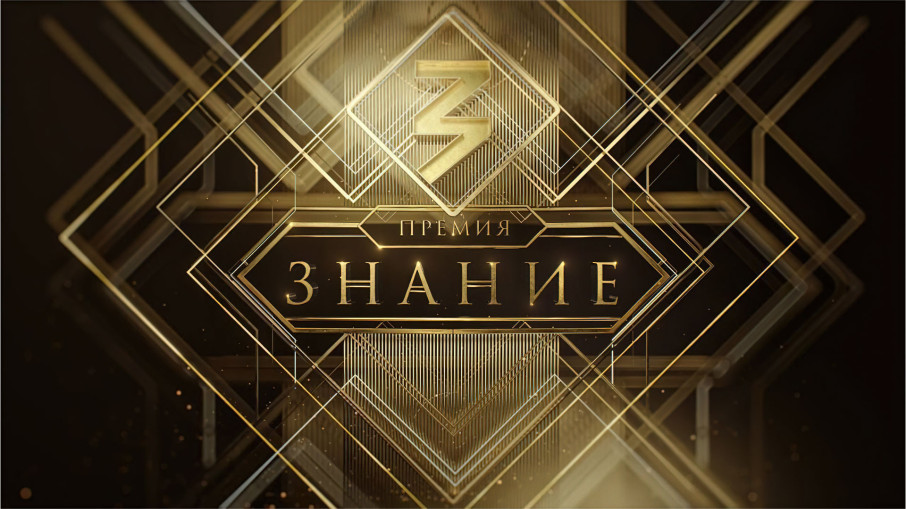 Знание. Премия 2024 Знание. Премия 2024.
